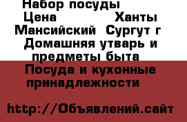 Набор посуды VACSY › Цена ­ 13 000 - Ханты-Мансийский, Сургут г. Домашняя утварь и предметы быта » Посуда и кухонные принадлежности   